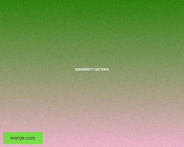 探索视界新维度：拥抱“91浏览器”的无限可能